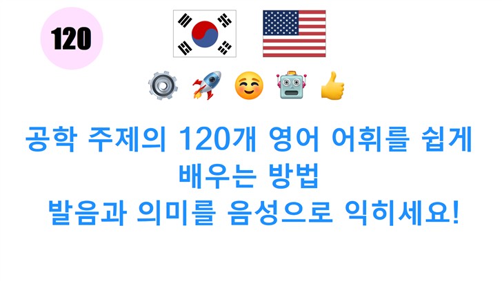 공학 주제의 120개 영어 어휘를 쉽게 배우는 방법: 발음과 의미를 음성으로 익히세요!